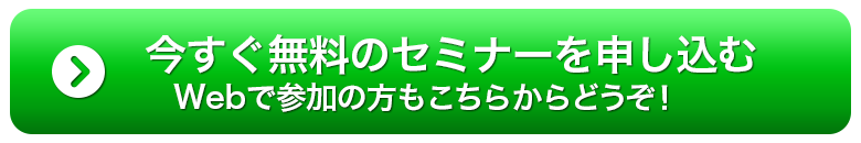 今すぐ無料のセミナーを申し込む