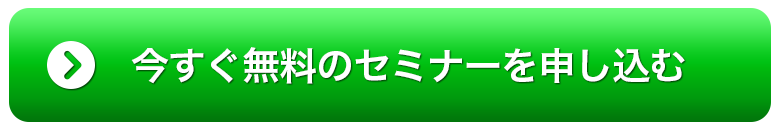 今すぐ無料のセミナーを申し込む