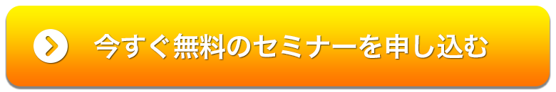 今すぐ無料のセミナーを申し込む