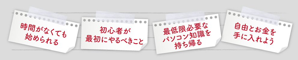 時間がなくても始められる 初心者が最初にやるべきこと 最低限必要なパソコン知識を持ち帰る 会社にバレない方法