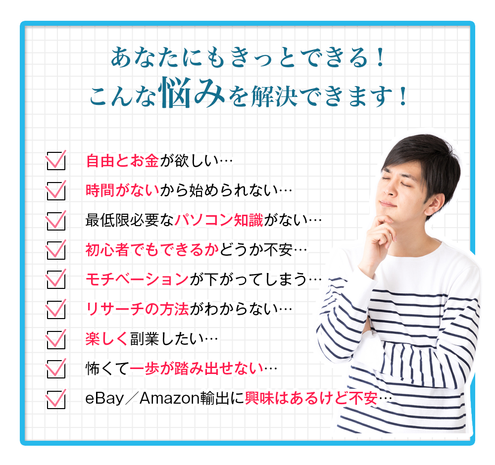 あなたにもきっとできる！こんな悩みを解決できます！