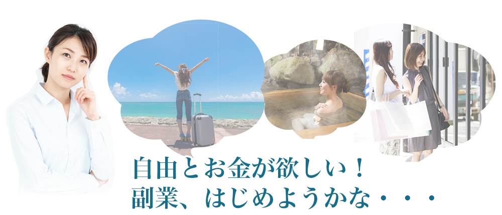 自由とお金が欲しい！副業、はじめようかな・・・