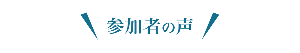 参加者の声
