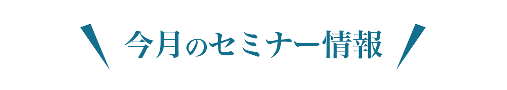 今月のセミナー