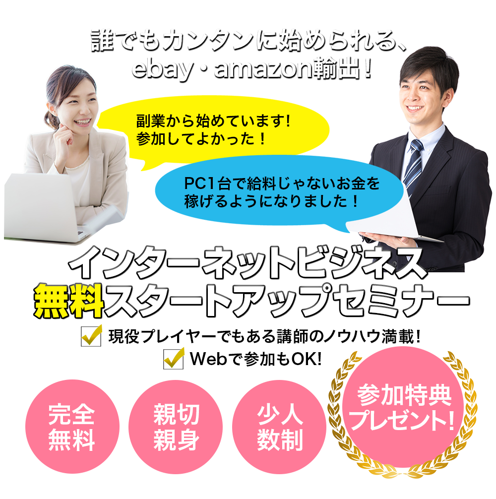 誰でも簡単に始めれるインターネットビジネスのセミナー案内